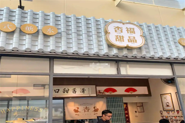 杏福甜品 杏福甜品