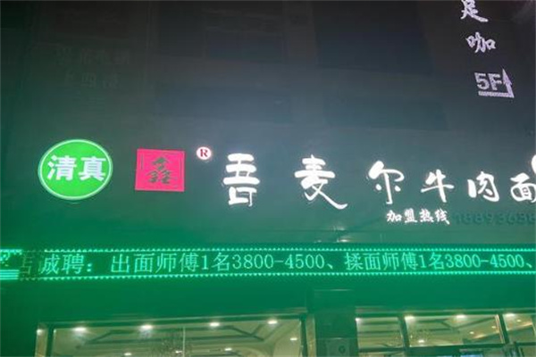 吾麦尔牛肉面 吾麦尔牛肉面
