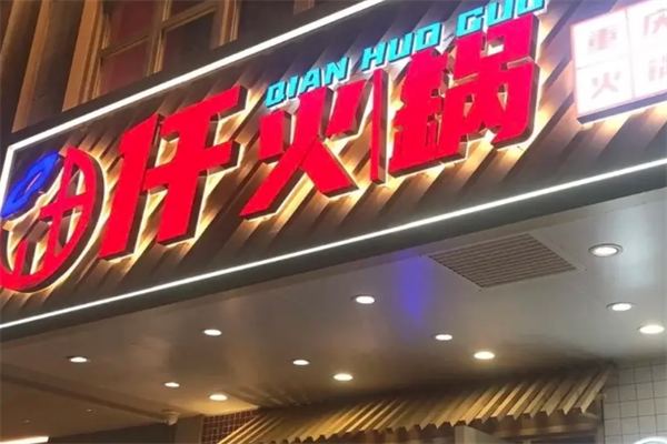 仟火锅