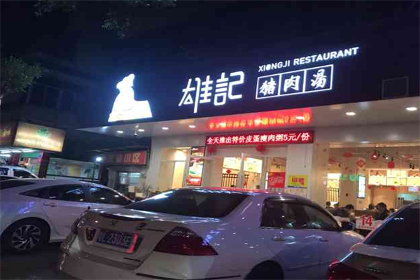 雄记猪肉汤