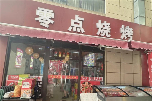 零点烧烤