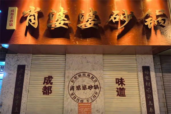 肖婆婆砂锅
