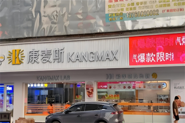 康麦斯蛋糕店