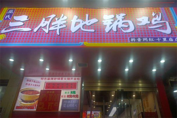 巫氏三胖地锅鸡
