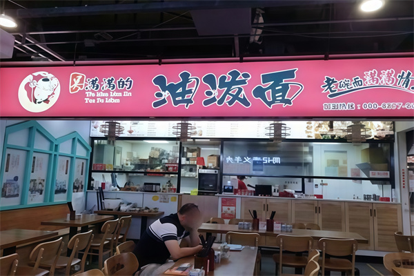 吴满满的油泼面