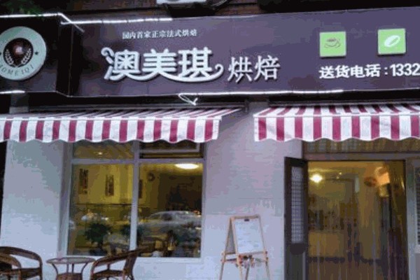 澳美琪蛋糕店