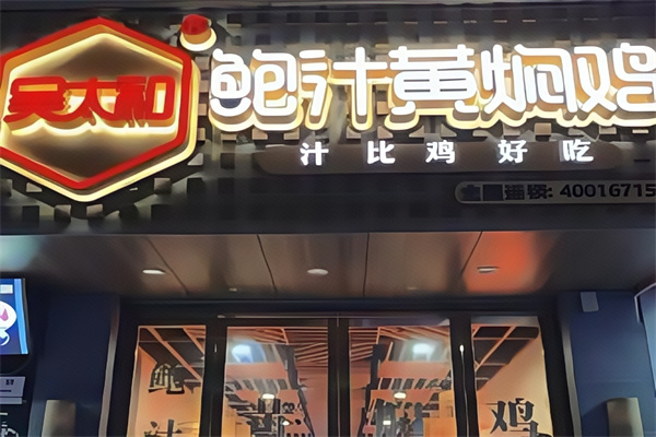 吴太和鲍汁黄焖鸡