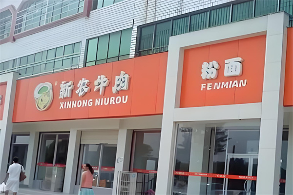 新农牛肉面