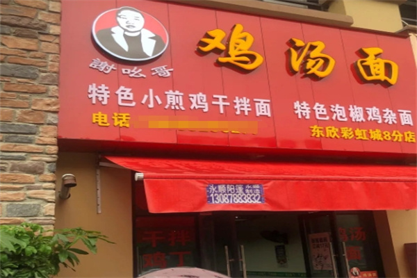 谢吆哥鸡汤面