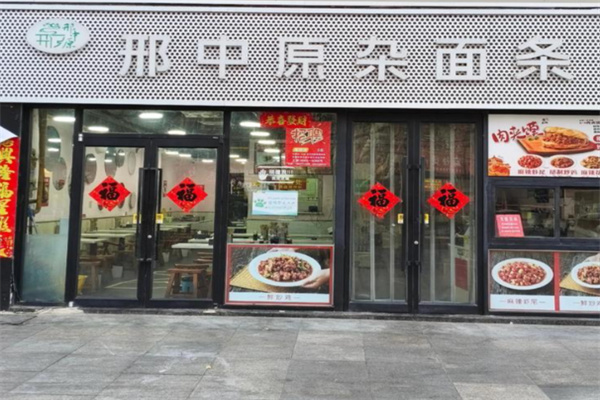 邢中原杂面条