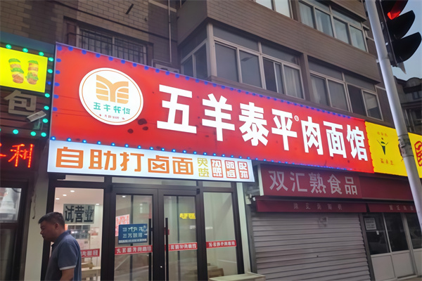 五羊泰平肉面馆 五羊泰平肉面馆