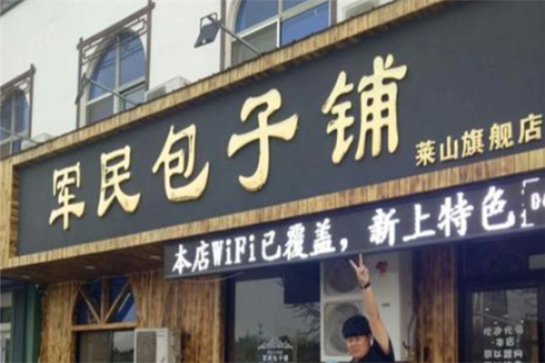 军民包子铺