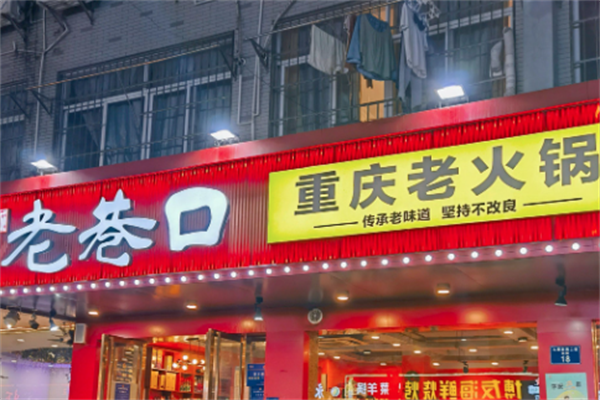 老巷口重庆火锅 老巷口重庆火锅