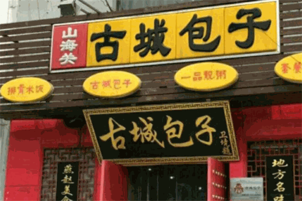 古城包子加盟