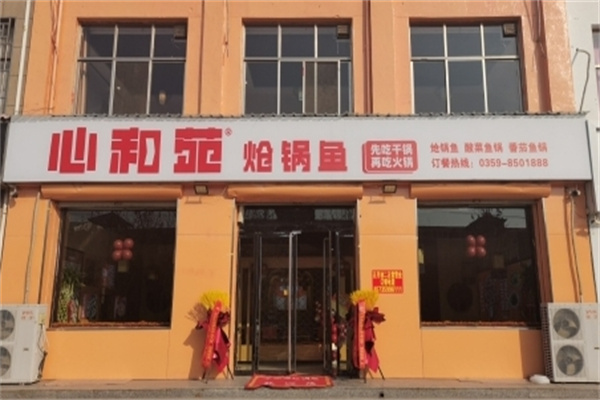 心和苑炝锅鱼