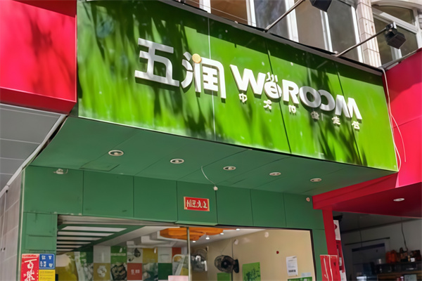 五润中式早餐