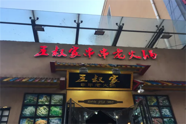 五叔家串串老火锅 五叔家串串老火锅