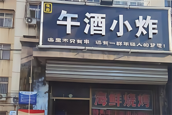 午酒小炸