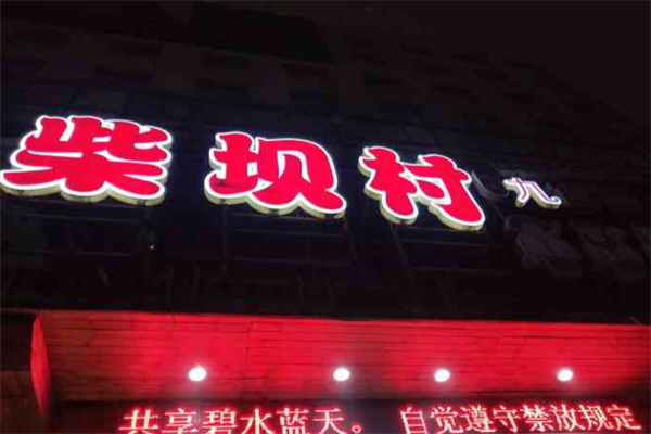 柴坝村九宫格老火锅