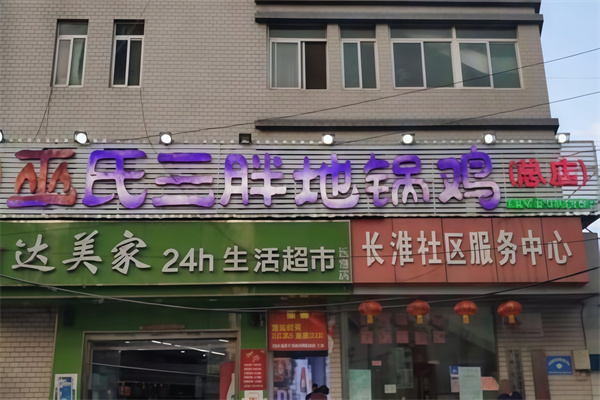 巫氏三胖地锅鸡