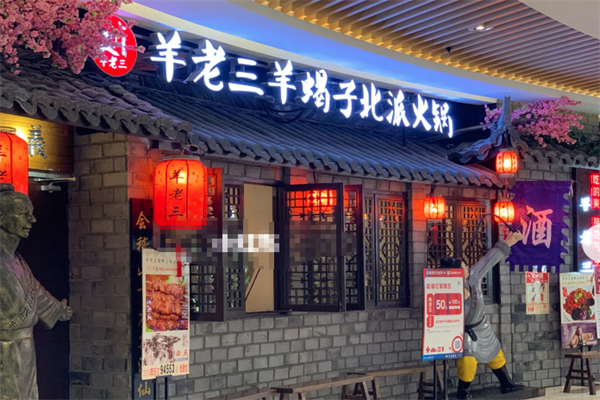羊老三火锅 羊老三火锅