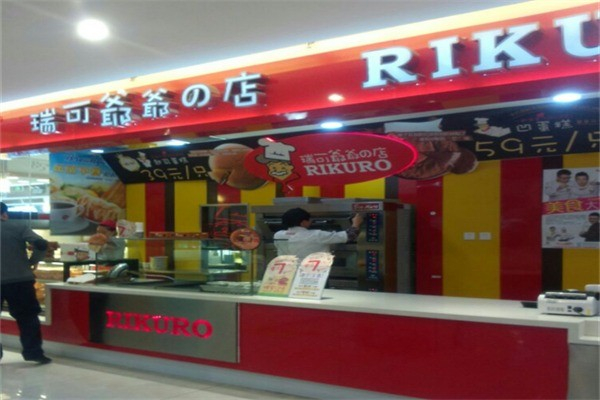 瑞可爷爷的店