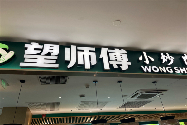 望师傅超级大厨小炒肉