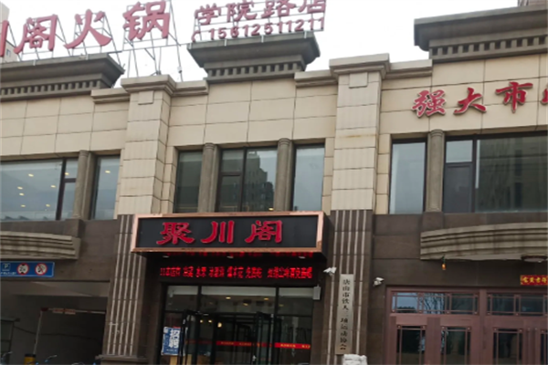 聚川阁火锅 聚川阁火锅