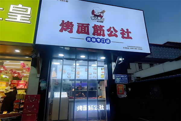 巍记粮品烤面筋公社 巍记粮品烤面筋公社