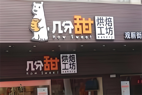 几分甜烘焙工坊蛋糕店