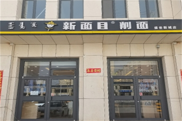 新面目刀削面