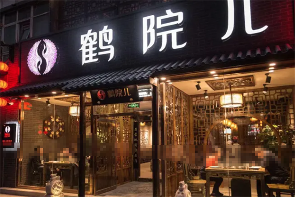 鹤院儿火锅