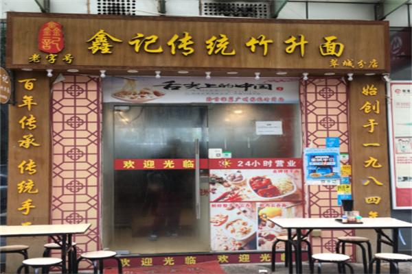 鑫记传统竹升面