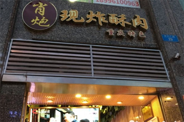 肖炮现炸酥肉