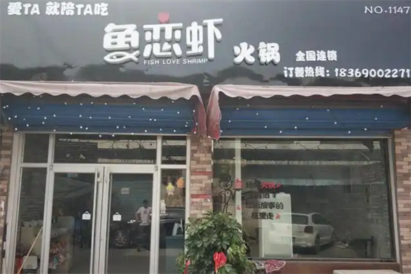 鱼恋虾火锅店