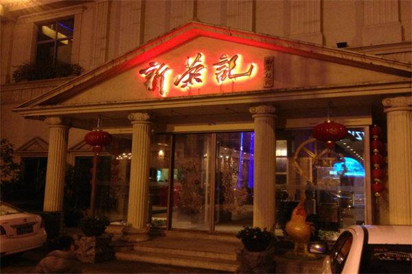 新荣记餐饮