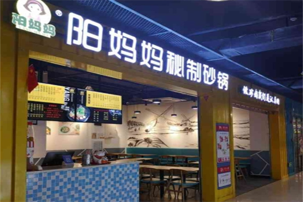 阳妈妈秘制砂锅餐厅
