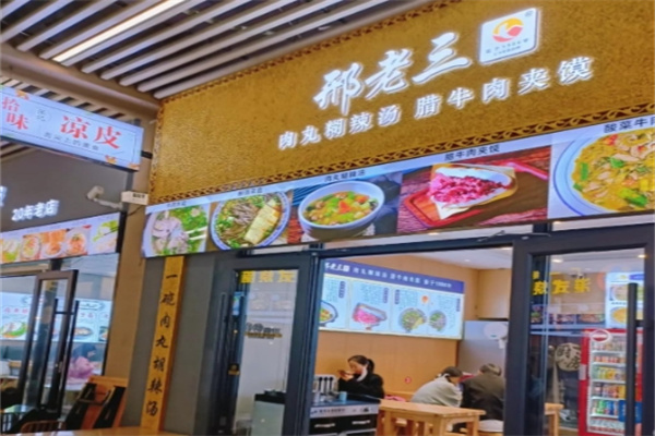邢老三胡辣汤 邢老三胡辣汤