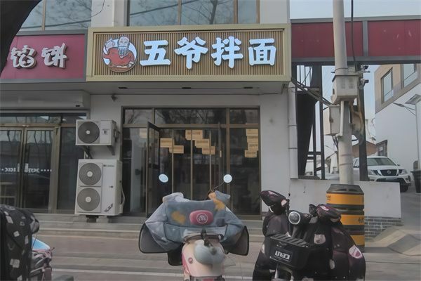 五爷拌面 五爷拌面