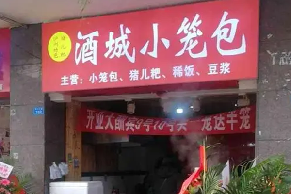 酒城小笼包