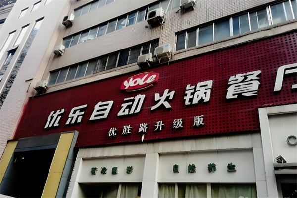 优乐自动火锅