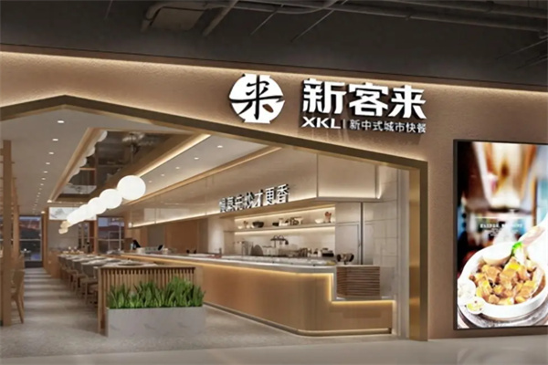 新客来快餐