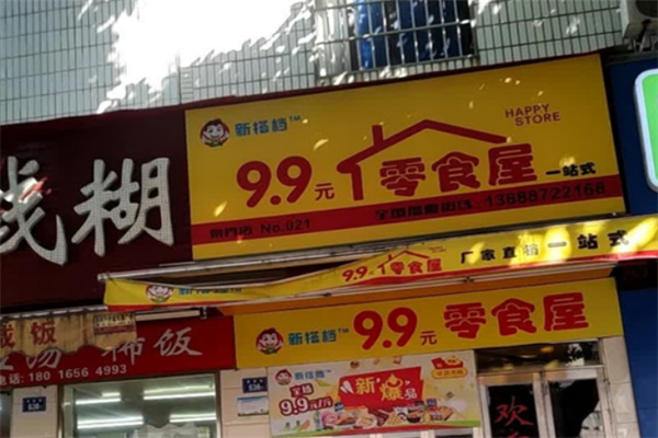 新搭档9.9元零食屋