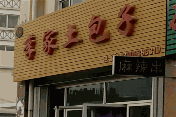 李家土包子