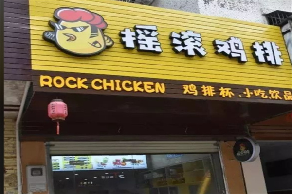 摇滚鸡排