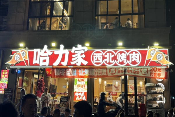 哈力家西北烤肉