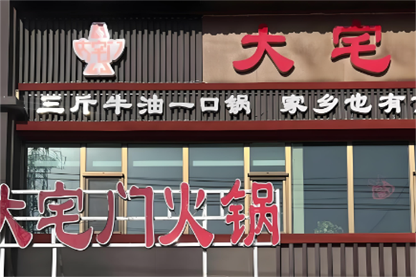 大宅门老火锅