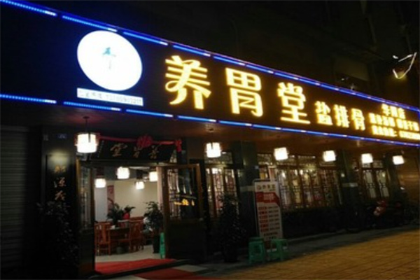 养胃堂盐排骨