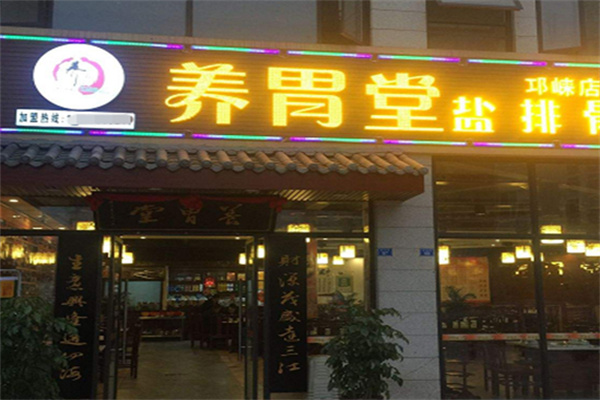 养胃堂盐排骨