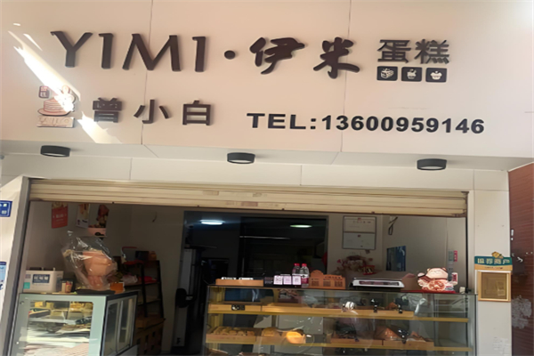 伊米蛋糕店